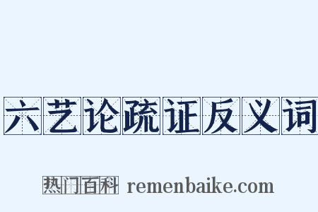 六艺论疏证反义词是什么意思的图片